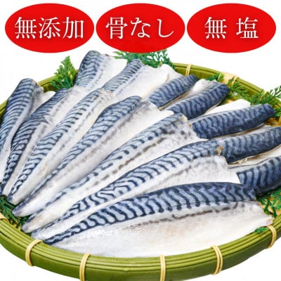 【骨取り】無添加トロさばフィーレ 無塩 20切(約2.2kg)【配送不可地域：離島】【1698287】