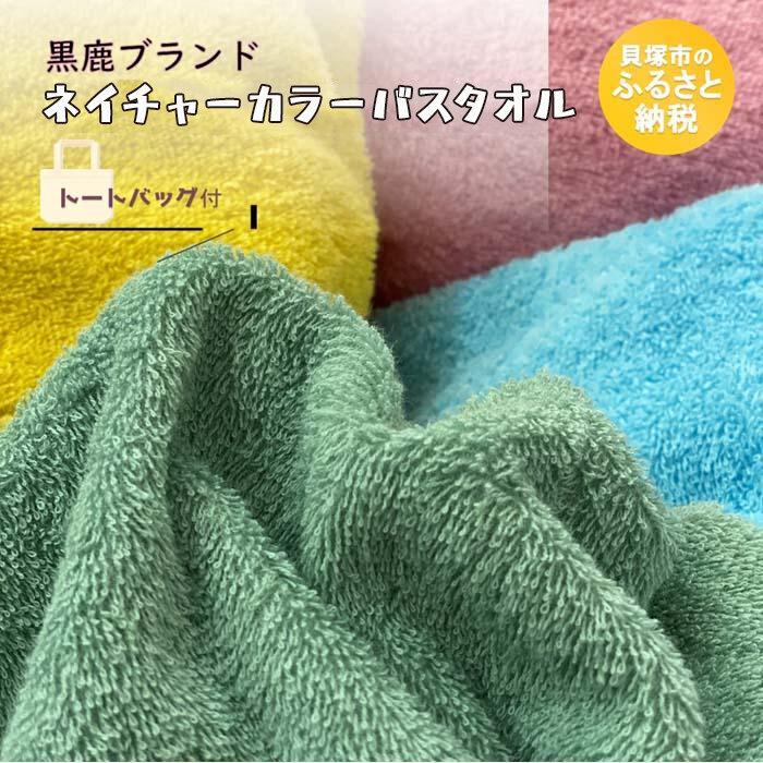 【ふるさと納税】【大阪泉州タオル】黒鹿ブランドSautiller(ソティーエ) バスタオル4枚 泉州タオル 日本製 国産 部屋干し カラータオル