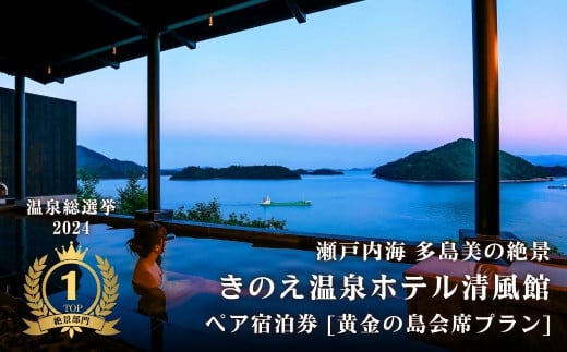 【温泉総選挙2024 絶景部門 全国1位】瀬戸内の離島 きのえ温泉ホテル清風館 ペア宿泊券 黄金の島会席プラン 個室食 温泉 瀬戸内海 多島美 広島 大崎上島 ホテル 宿泊券 旅行 観光