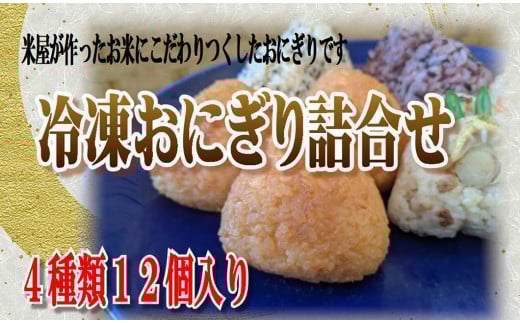 米専門店が作る「冷凍おにぎり詰め合わせ」 4種類12個入り【1464】