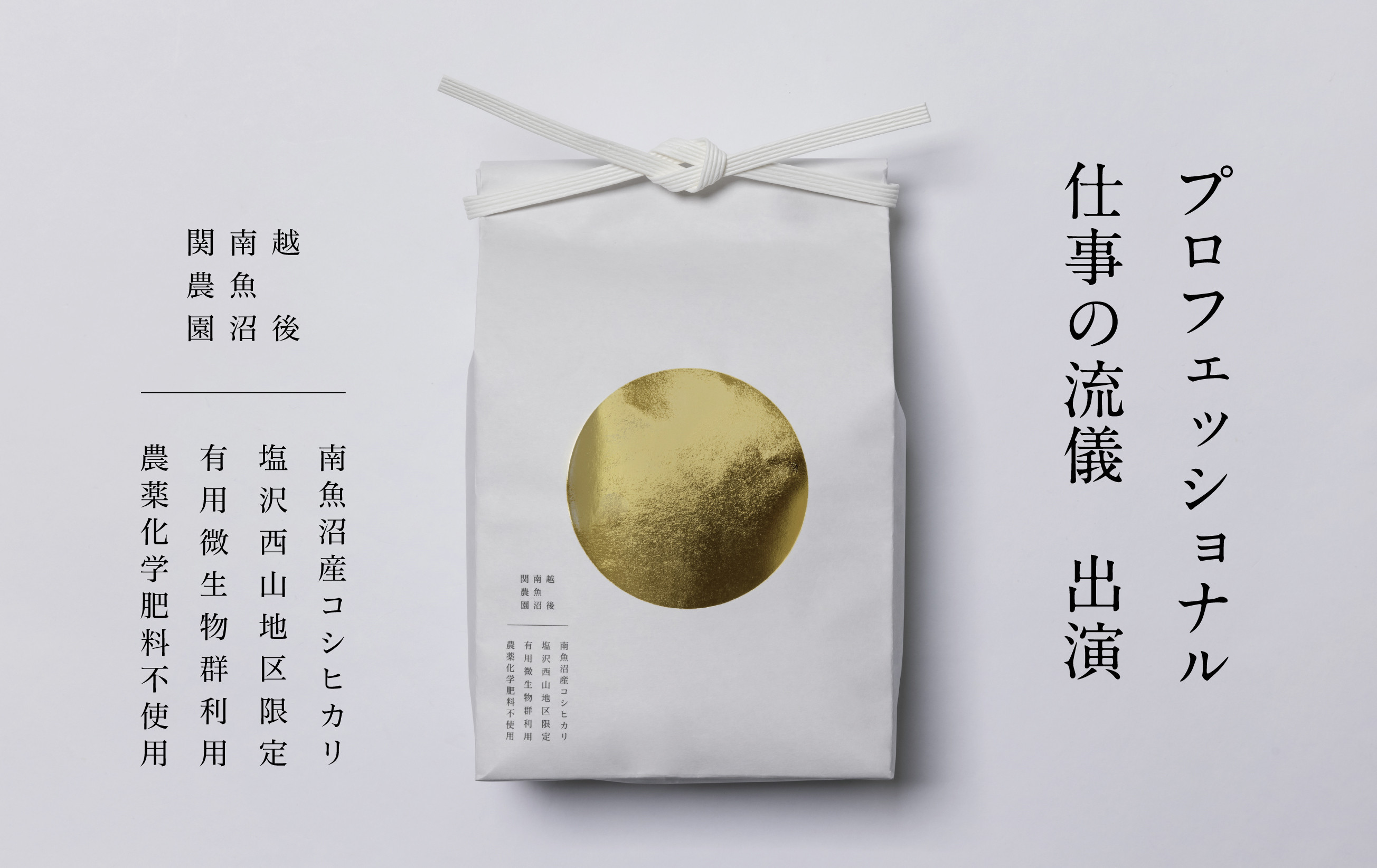 【定期便／令和8年産 新米】関智晴がつくる最高級 南魚沼産コシヒカリ 金丸 10kg(5kg×2個) ×全12回　栽培期間中 農薬化学肥料不使用【定期便 銘柄米 ブランド米 精米 こしひかり コシヒカ