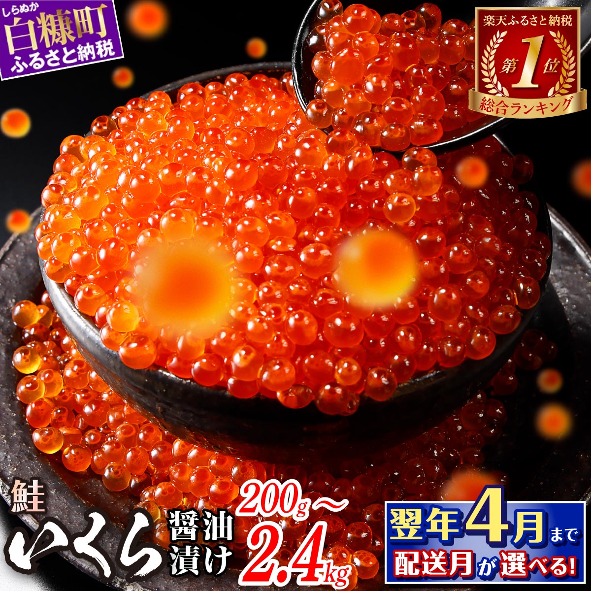 北海道白糠町 いくら醤油漬け 鮭卵 400g (200g×2パック)