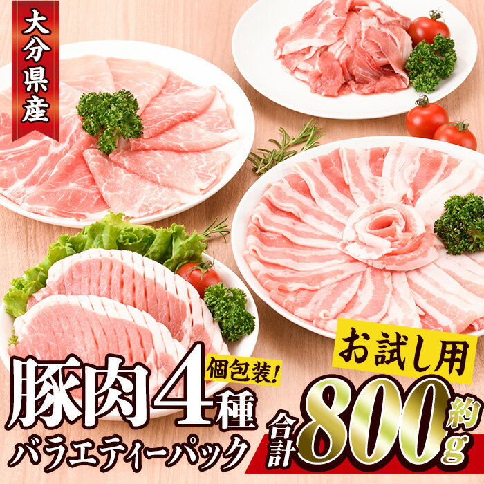 【ふるさと納税】＜ お試し 用 ＞ 豚肉 バラエティー パック (合計 800g ・ 4種 ) 豚バラ しゃぶしゃぶ 鍋 とんかつ ロース 小分け 個包装 豚こま スライス セット 詰め合わせ 冷凍 食べ比べ 国産 こま切れ 大分 ふるさと納税 【BD211】【西日本畜産 (株)】