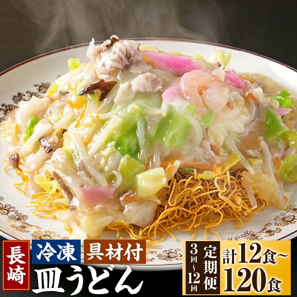 【ふるさと納税】【選べる定期便】《具材付》長崎冷凍皿うどん 選べる容量 ( 4食 / 10食 ) 選べる回数 ( 3ヶ月 / 6ヶ月 / 12ヶ月 ) | 皿うどん 揚げ麺 鶏ガラスープ あんかけ ウスターソース 野菜 豚肉 お肉 イカ エビ 麺類 冷凍 長崎市 送料無料
