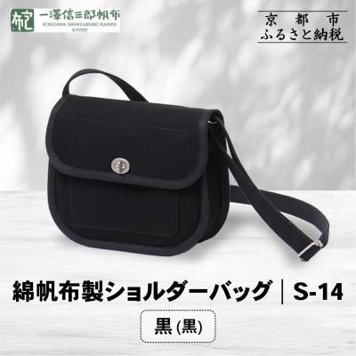 ふるさと納税 京都市 【一澤信三郎帆布】綿帆布製ショルダーバッグ S-14 黒(黒)|京都 鞄 手づくり 人気ブランド