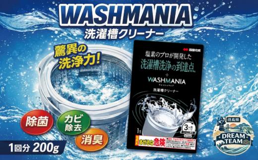 洗濯槽クリーナー WASHMANIA 200g 1回分 四国化成 工業 洗濯槽 洗濯機 洗浄力 洗たく槽クリーナー クリーナー ウォッシュマニア washmania 塩素系 縦型 ドラム式 洗濯槽洗浄