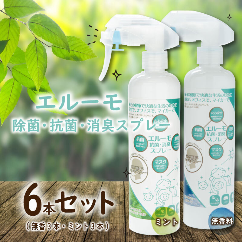 
                  ウイルス 対策 除菌 抗菌 消臭 スプレー エル―モ 6本 セット（ 無香 3本 + ミント 3本 ）
                