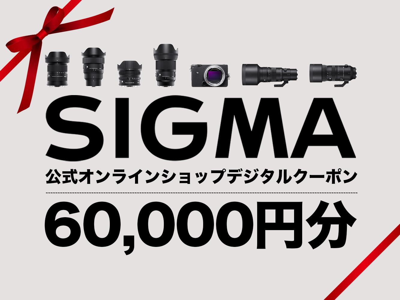 シグマ SIGMA 公式 オンラインショップ　カメラ・レンズ 購入クーポン（60000円）