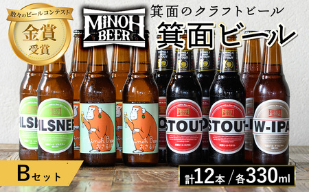 箕面ビールのお好み12本！おすすめBセット(合計12本・各330ml) クラフトビール 地ビール ご当地ビール 家飲み お試し 飲み比べ プレゼント 金賞 おしゃれ クラフト 誕生日 銘柄 ピルスナー スタウト 【m01-10-B】【箕面ビール】