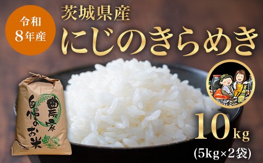 
                  786【令和8年産】茨城県産 にじのきらめき 10kg (5kg×2袋)【米農家もろちゃん】
                