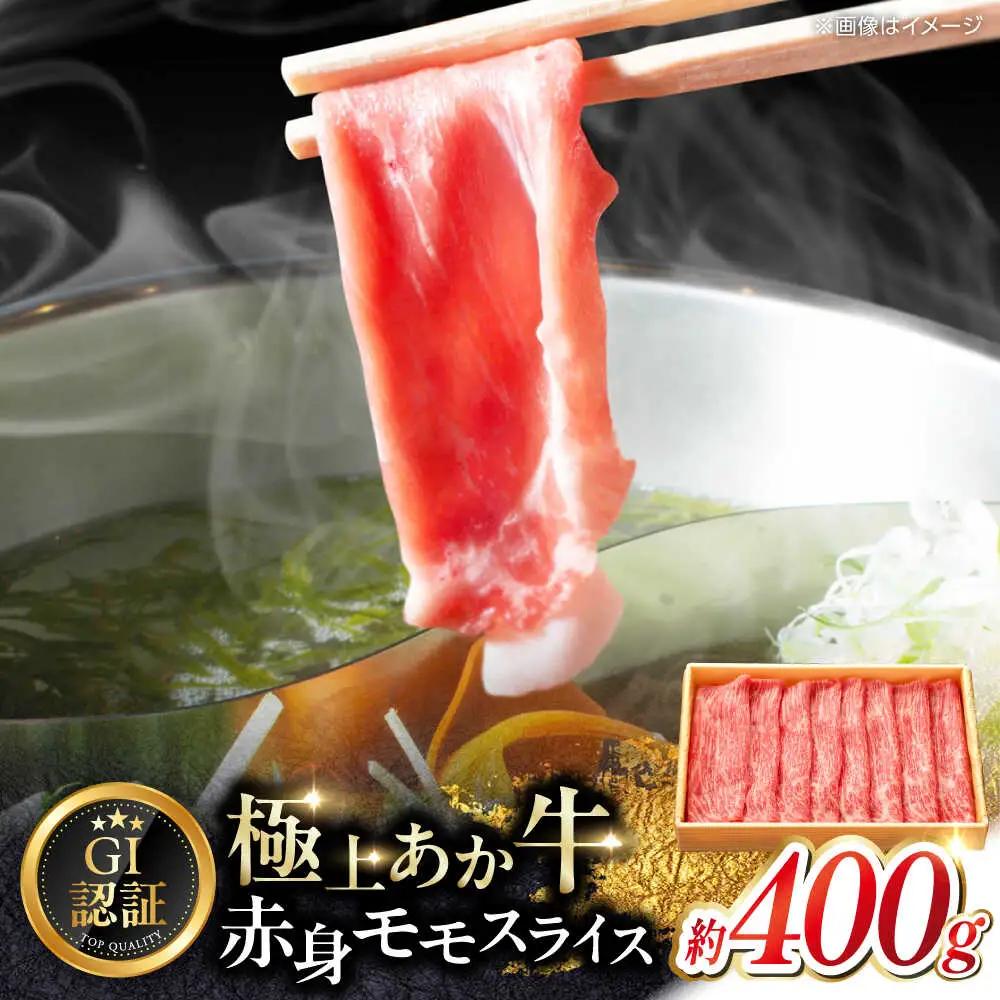 【GI認証】くまもとあか牛赤身モモスライス 約400g  赤身モモ赤牛[AYCQ024]