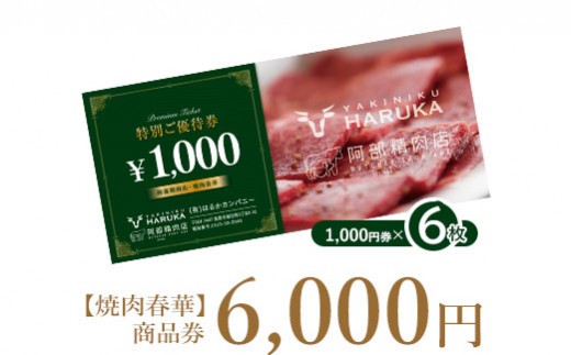
                  【焼肉春華】商品券6,000円【16010DA0101】
                