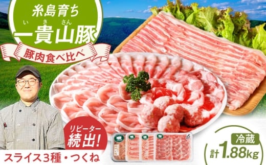 【冷蔵発送】一貴山豚 しゃぶしゃぶ 食べ比べセット スライス3種1.5kg＋つくね380g 糸島市 / いきさん牧場 豚肉 しゃぶしゃぶ セット [AGB001]