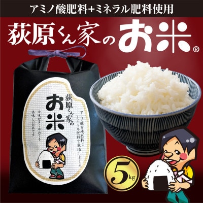 【毎月定期便】荻原くん家のお米　5kg×1　白米　【6回毎月定期便】*2025年10月以降発送全6回【4072369】
