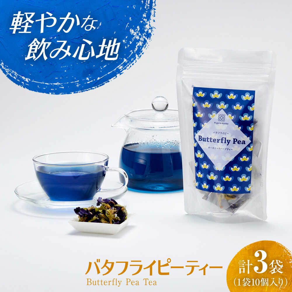 【ふるさと納税】紅茶 カラフルバタフライピーティーセット 3袋 / オーガニック ハーブティー ノンカフェイン 爽やか ティーパック ティータイム ティーバッグ お茶 ギフト 国産 プレゼント 詰め合わせ 手土産 / 大阪府藤井寺市/(株)Nyurakonko[BLAT002]