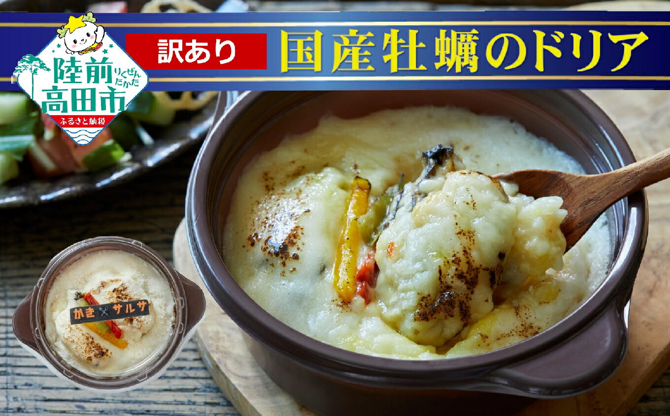 【ふるさと納税】訳あり レンジで 簡単調理 海の ごちそう ドリア 牡蠣 240g×3個 ブランド米 たかたのゆめ 使用 【 ごはん 簡単 調理 お手軽 人気 おすすめ お取り寄せ リピート お惣菜 惣菜 おかず おつまみ 料理 冷凍 個包装 小分け 岩手 陸前高田 】