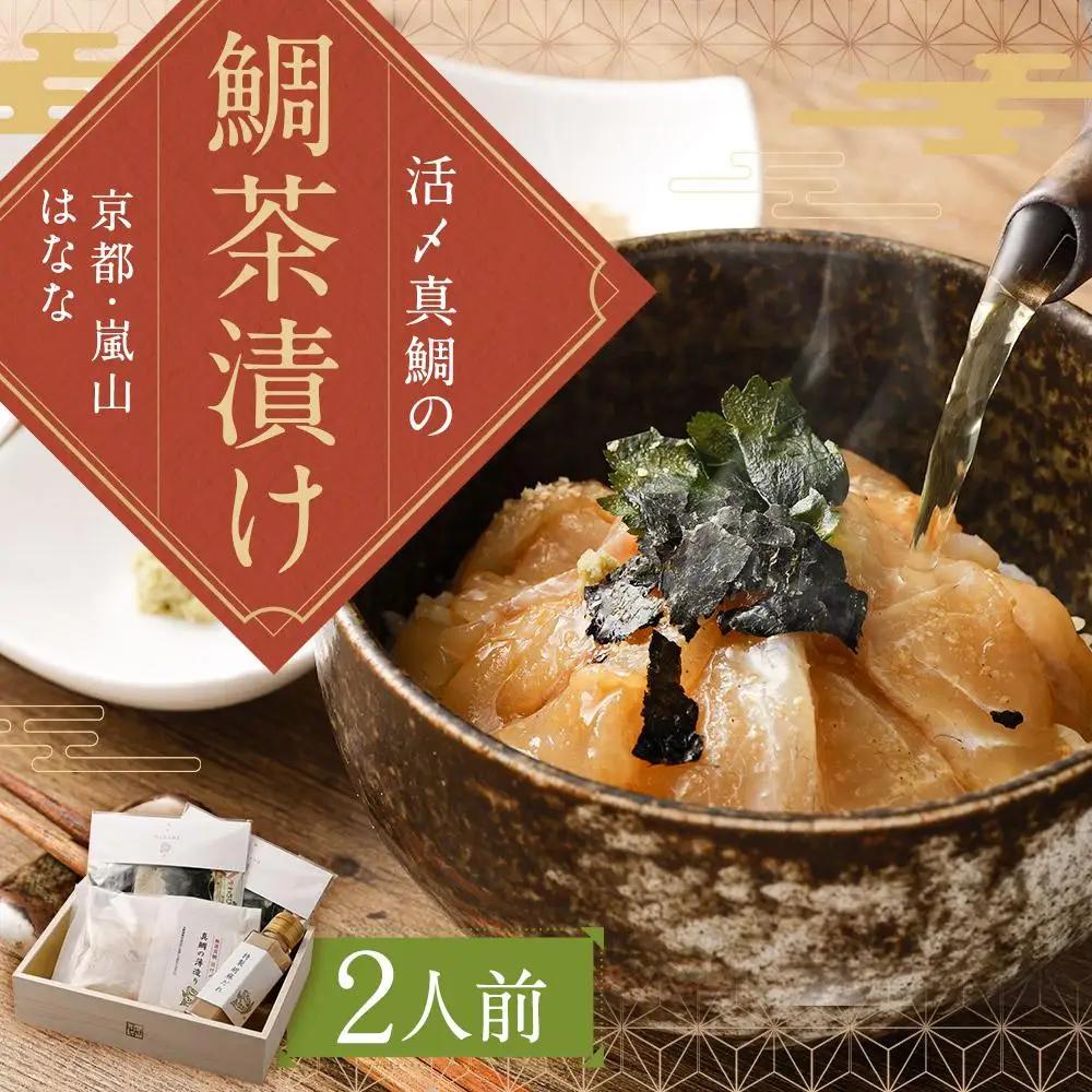 【京都 嵐山の鯛茶漬け専門店 鯛匠HANANA】 鯛茶漬け 2人前