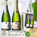 【ふるさと納税】高畠ワイン 嘉 スパークリングワイン 辛口&甘口 白セット750ml×2本 高畠ワイナリー F20B-572