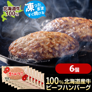 【冷凍のまま焼ける・北海道産牛100％】ビーフハンバーグ ありがとう 6個 ハンバーグ ハンバーグ ハンバーグ ハンバーグ
