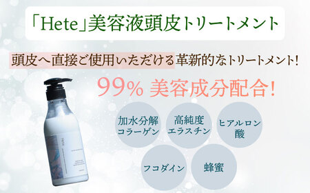 頭皮と髪の美容液トリートメント「Hete」精油ホーウッドの香り400ml 桂川町/株式会社studio.FELIZ[ADBU009]トリートメント ダメージケア ヘアケア 
