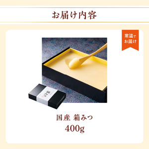  国産 箱みつ 400ｇ 183-002
