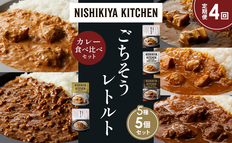 【定期便4か月】豚の角煮カレー チキンカレー 牛ホホ肉のグリルカレー クリーミーバターチキンカレー 鶏キーマカレー 食べ比べ NISHIKIYA KITCHEN レトルト レトルト食品 非常食 備蓄 贈り物 プレゼント ギフト お中元 ニシキヤキッチン にしき ニシキ にしき食品 岩沼