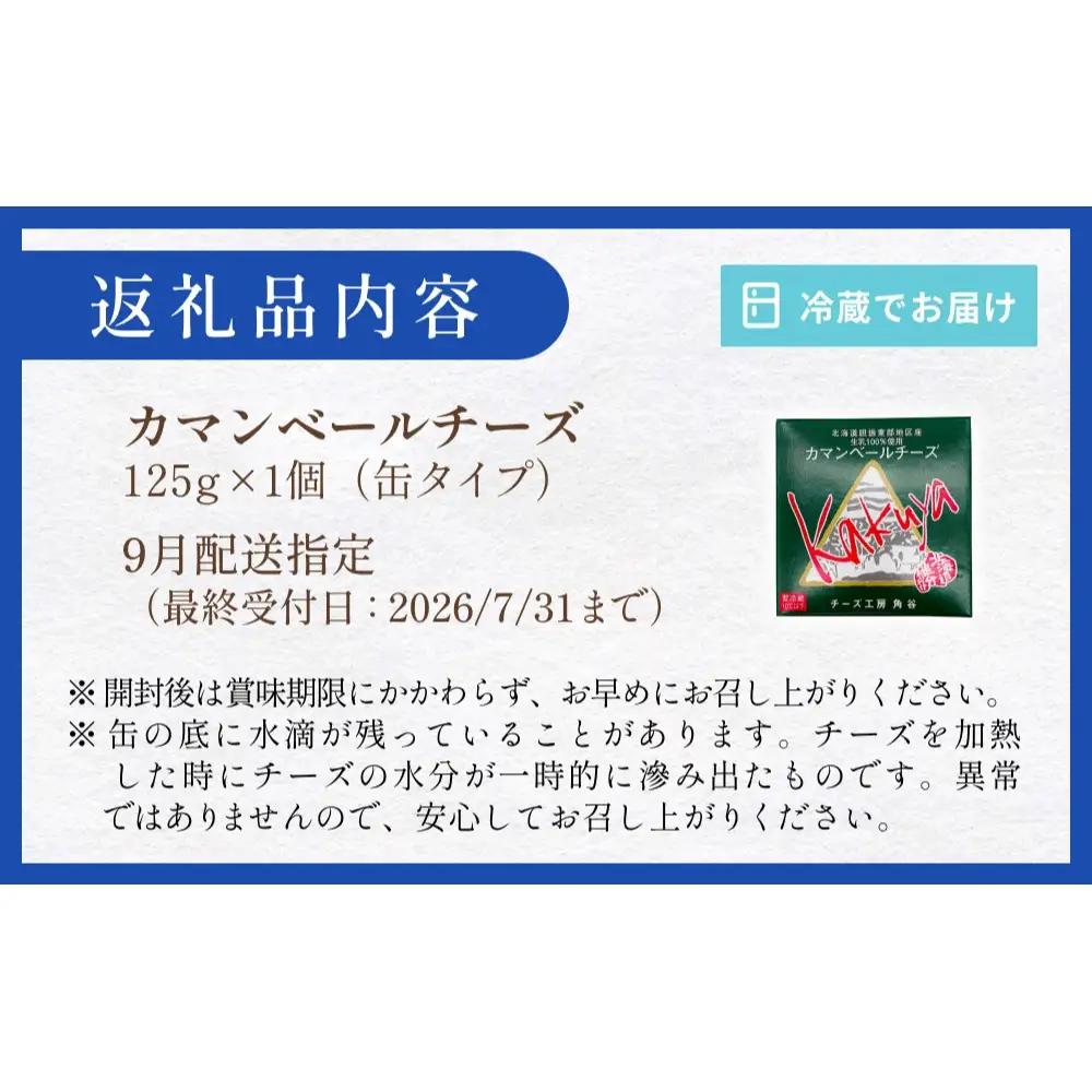 【9月配送】 カマンベールチーズ 1個 缶タイプ チーズ工房角谷 KAKUYA カマンベール 配送月指定