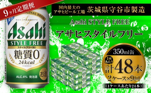 【 9ヶ月定期便 】 アサヒ スタイルフリー ＜ 生 ＞ 350ml 24本 2ケース | お酒 酒 アルコール ビール 発泡酒 缶ビール 缶 晩酌 贅沢 旨味 香り コク 缶飲料 定期 定期配送 糖質0