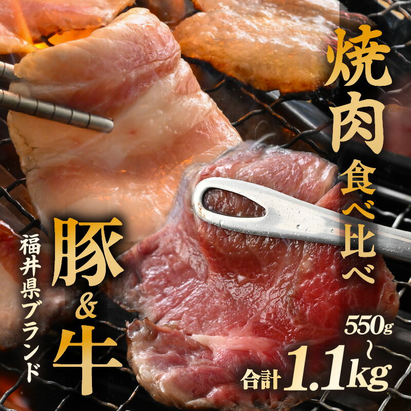 【ふるさと納税】「福井県ブランド肉」食べ比べ 若狭牛 ふくいポーク 焼肉用 【選べる容量：550g / 1.1kg】A4等級以上を厳選！【牛肉 黒毛和牛肉 銘柄豚肉 豚ばら肉 国産豚肉 福井県産 ポーク 焼き肉 おかず 夕食 キャンプ飯 ぶたにく 三元交配 肉 冷凍肉 小分け BBQ】