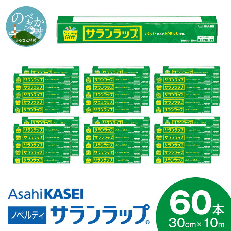 【ふるさと納税】サランラップ ラップ 60本 30cm × 10m ノベルティ 品質そのまま レギュラー キッチン 台所用品 消耗品 日用品 使い捨て ストック 食品ラップ 耐熱性 耐冷性 レンジ 冷凍保存 密着 鮮度保持 湿気 におい移り バリア性 引き出しやすさ 切りやすさ 送料無料
