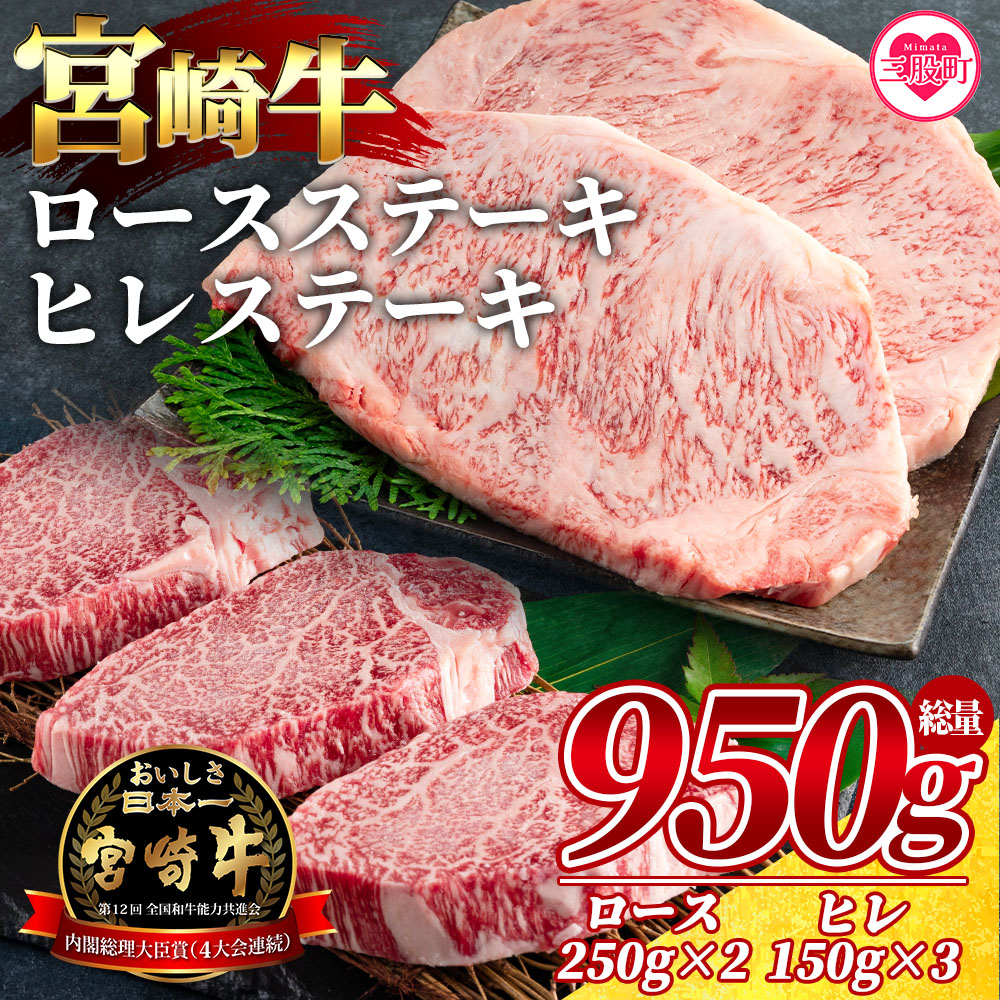 ＜宮崎牛ロースステーキ 2枚(総量500g)、宮崎牛ヒレステーキ3枚(総量450g)＞ 宮崎牛セット【MI071-my】【ミヤチク】