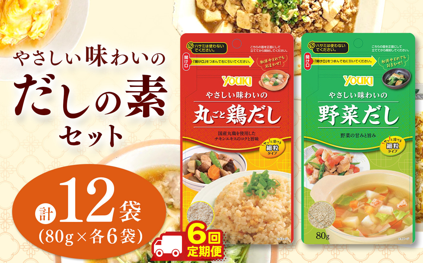 
                  【定期便6回】やさしい味わいのスープ （丸ごと鶏だし・野菜だし）80g×各6袋（計12袋） | スープ だし 調味料 2種  定期便 那珂川町 栃木県
                