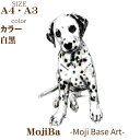 【ふるさと納税】文字だけを使った絵画「文字ベースアート® (MojiBa®)」ダルメシアンA4・A3