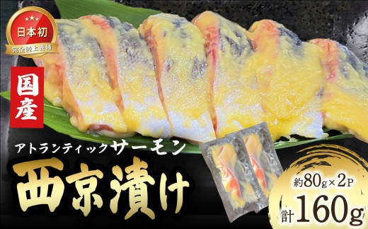 小山町産アトランティックサーモン追い麹西京漬け 2P | サーモン 小分け 真空パック 海鮮 魚介 魚 西京漬け 味噌漬け みそ漬け 国産 鮭 しゃけ サケ 静岡県 小山町 西京漬け