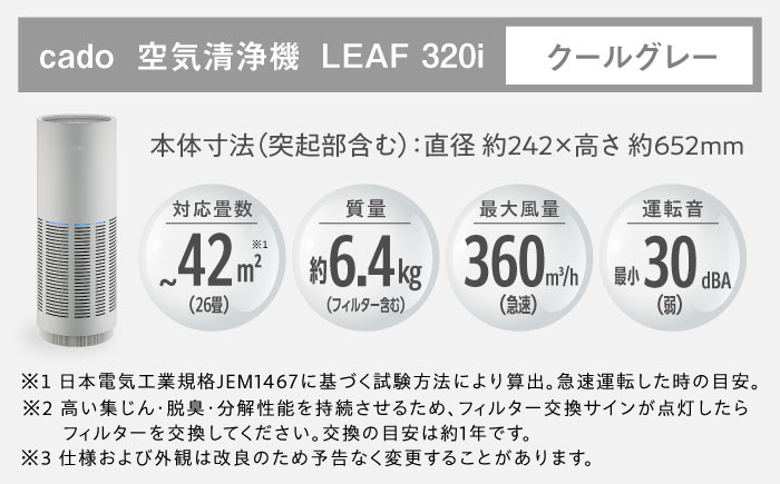 cado 空気清浄機 LEAF 320i リーフ クールグレー / 家電 国産 日本製 / 佐賀県 / 株式会社カドー [41ANAE013]