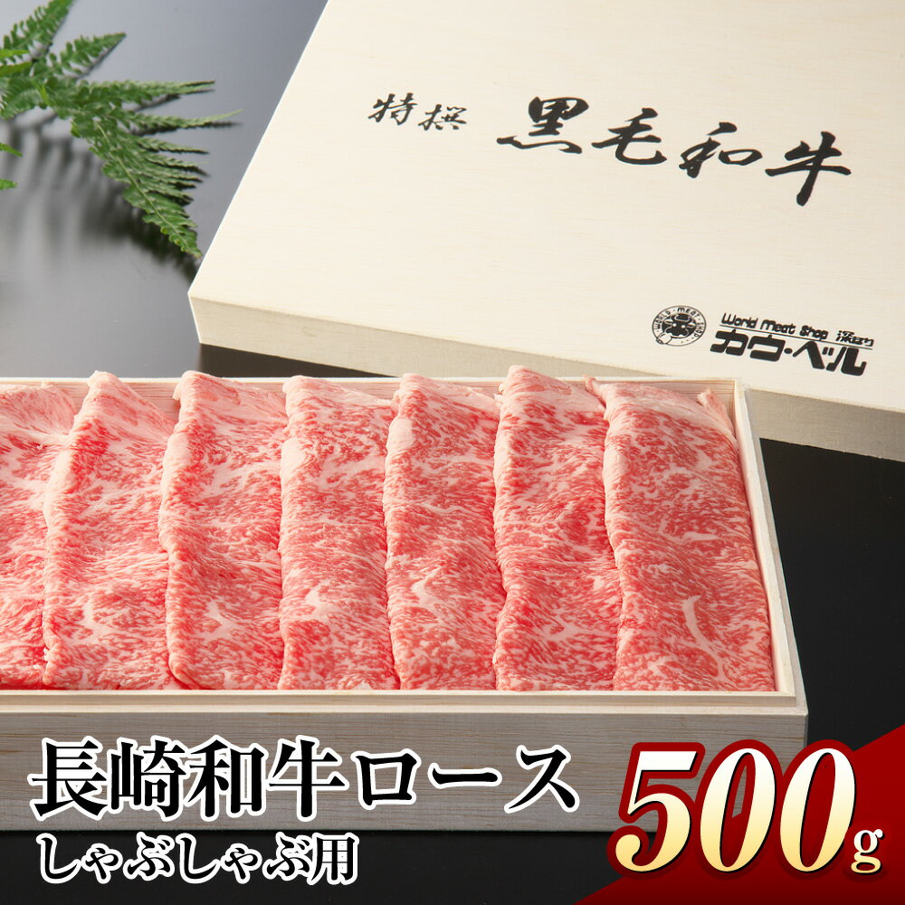 【ふるさと納税】長崎和牛ロース しゃぶしゃぶ 500g 和牛 長崎和牛 牛 牛肉 肉 お肉 しゃぶしゃぶ ロース肉 霜降り長崎市 送料無料