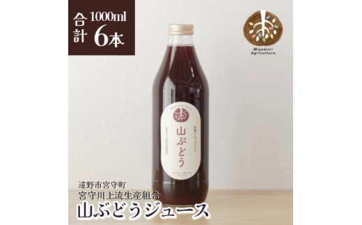 ジュース 山ぶどう 旬素材 1L 6本 / 宮守川上流生産組合 遠野産 100%【1634959】