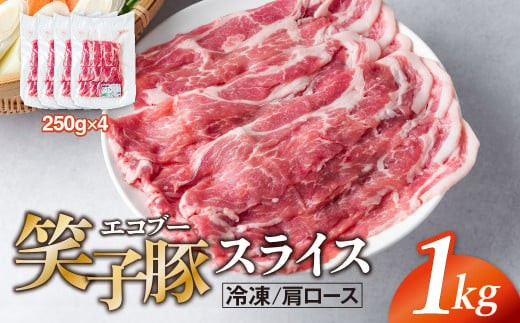 豚肉 肩ロース 小分け スライス 1kg (250g×4)  真空パック 冷凍 笑子豚 肩ロース肉 豚肩ロース 岩手県 金ケ崎町 炒め物/焼肉用(厚さ3mm)