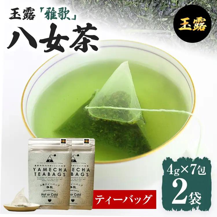 【八女茶】原田茶園 玉露ティーバッグ 雅歌 56g 2袋（4g×7）×2 八女 ティーバッグ 玉露 福岡 お茶