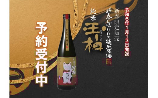 福の神お届け致します！新春しぼりたて純米原酒玉柏（招き猫ラベル）720ml (305)