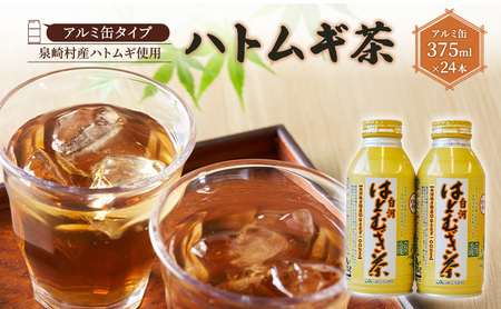 【アルミ缶タイプ】はとむぎ茶 1箱 (375ml×24本)