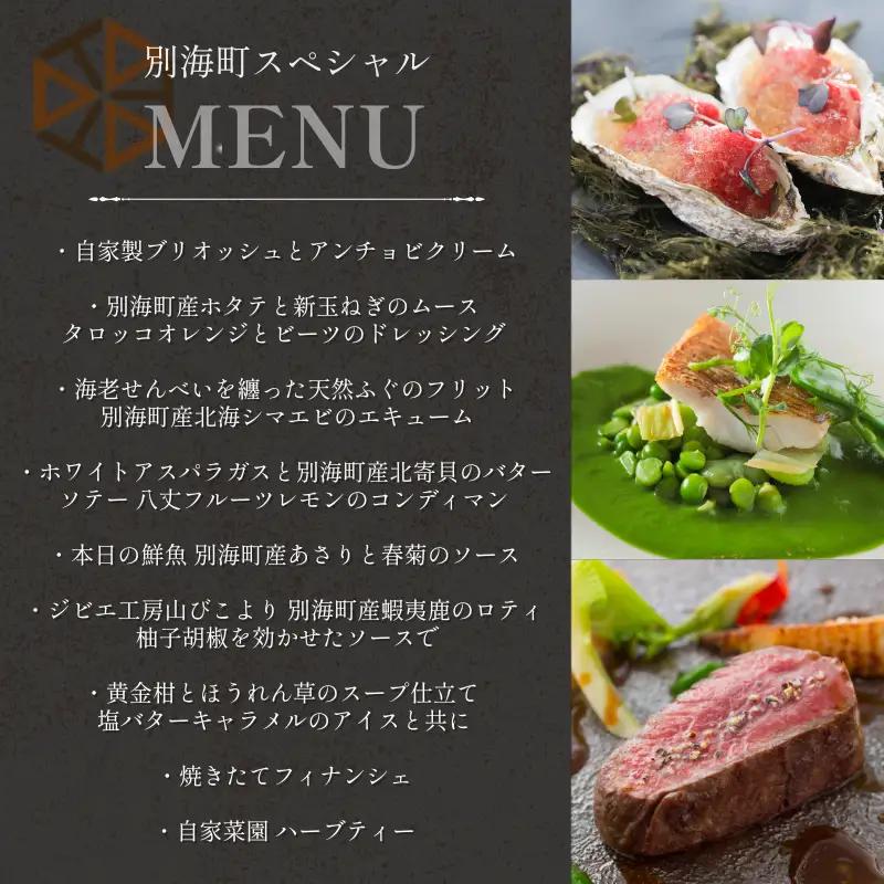 【ふるなび限定】【都立大学 フレンチ】ALLIE(アリエ)「ALLIE別海町スペシャルメニュー」食事券2名様分【CC0000262】