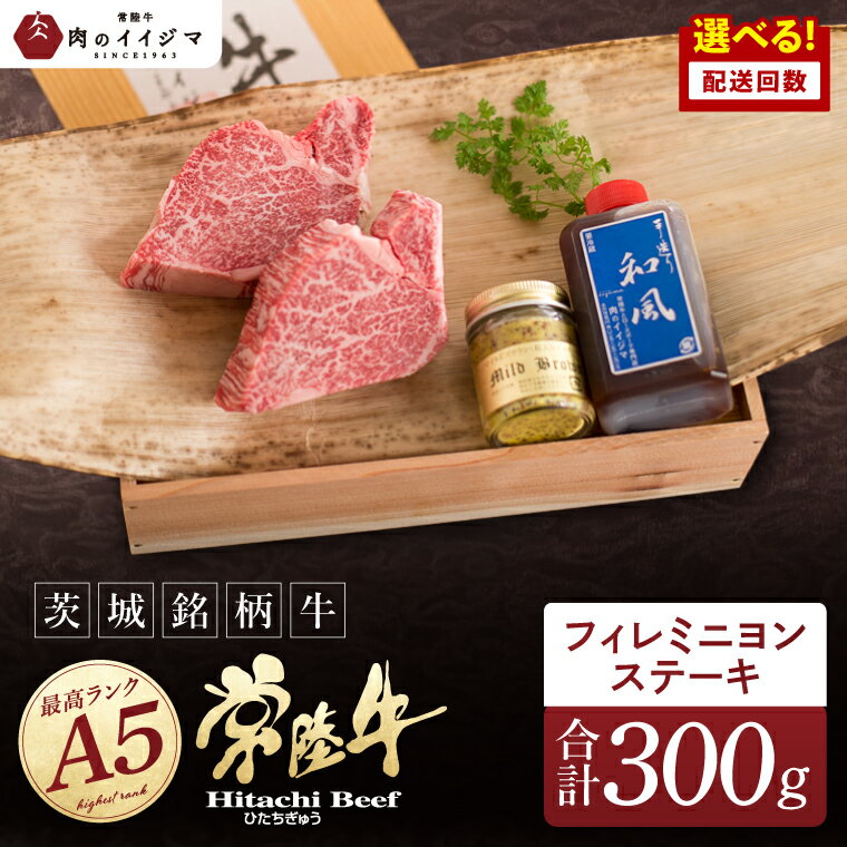 【ふるさと納税】【希少部位】肉 常陸牛A5 フィレミニヨンステーキ 150g×2枚＜木箱入り・特製タレ／マスタード付き＞ ヒレステーキ お歳暮 プレゼント 誕生日 食べ物 上質 ギフト対応【肉のイイジマ】（DU-36）