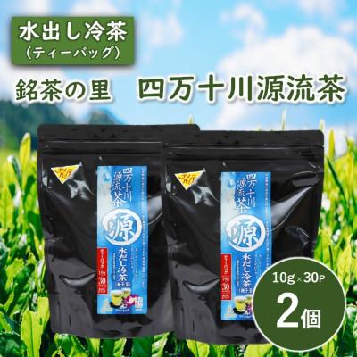 ふるさと納税 津野町 銘茶の里　四万十川源流茶〈水出し冷茶〉ティーバッグ(10g×30P)×2個