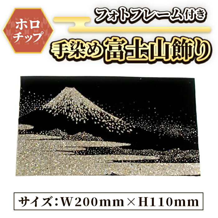 【ふるさと納税】手染め富士山飾り（ホロチップ） | W200mm×H110mmアクリル製フォトフレーム付き 染物 手染め インテリア 飾り 富士山 静岡県 小山町 送料無料