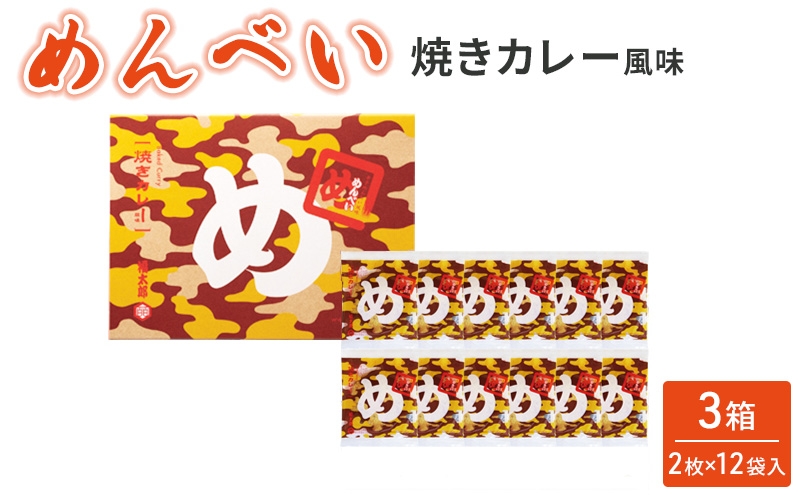 
                  めんべい 焼きカレー風味 (3箱) せんべい お菓子 つまみ おつまみ
                
