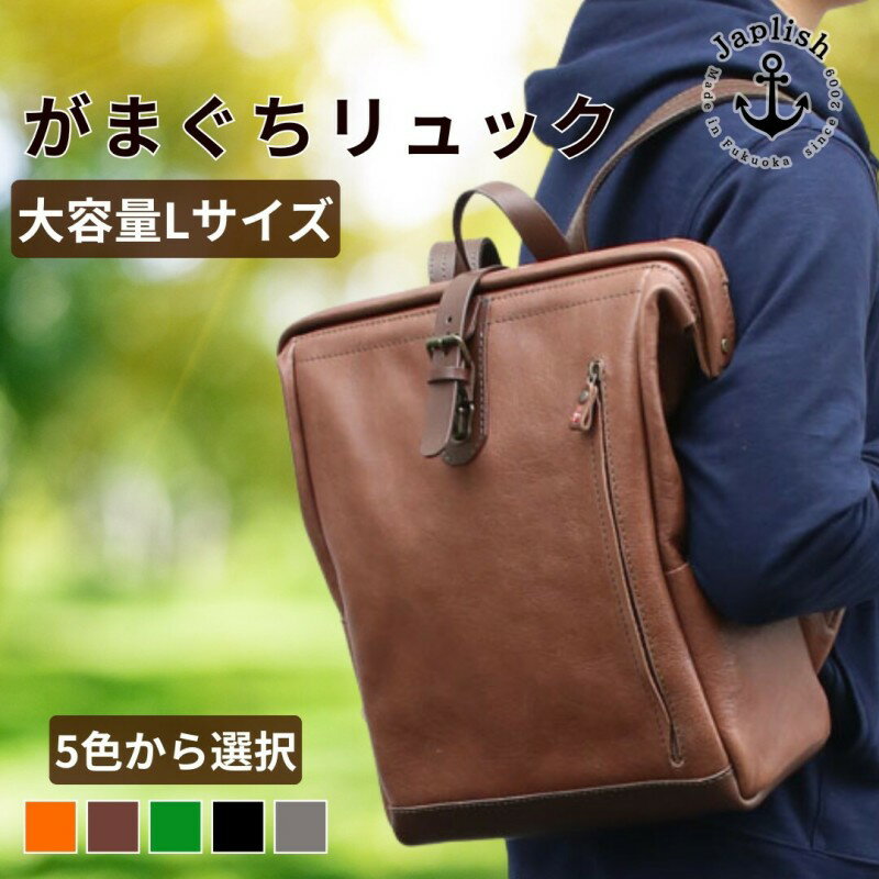 【ふるさと納税】【カラー選択可】【5色展開】大容量がまぐちリュック Lサイズ 博多革工房 Japlish ジャプリッシュ