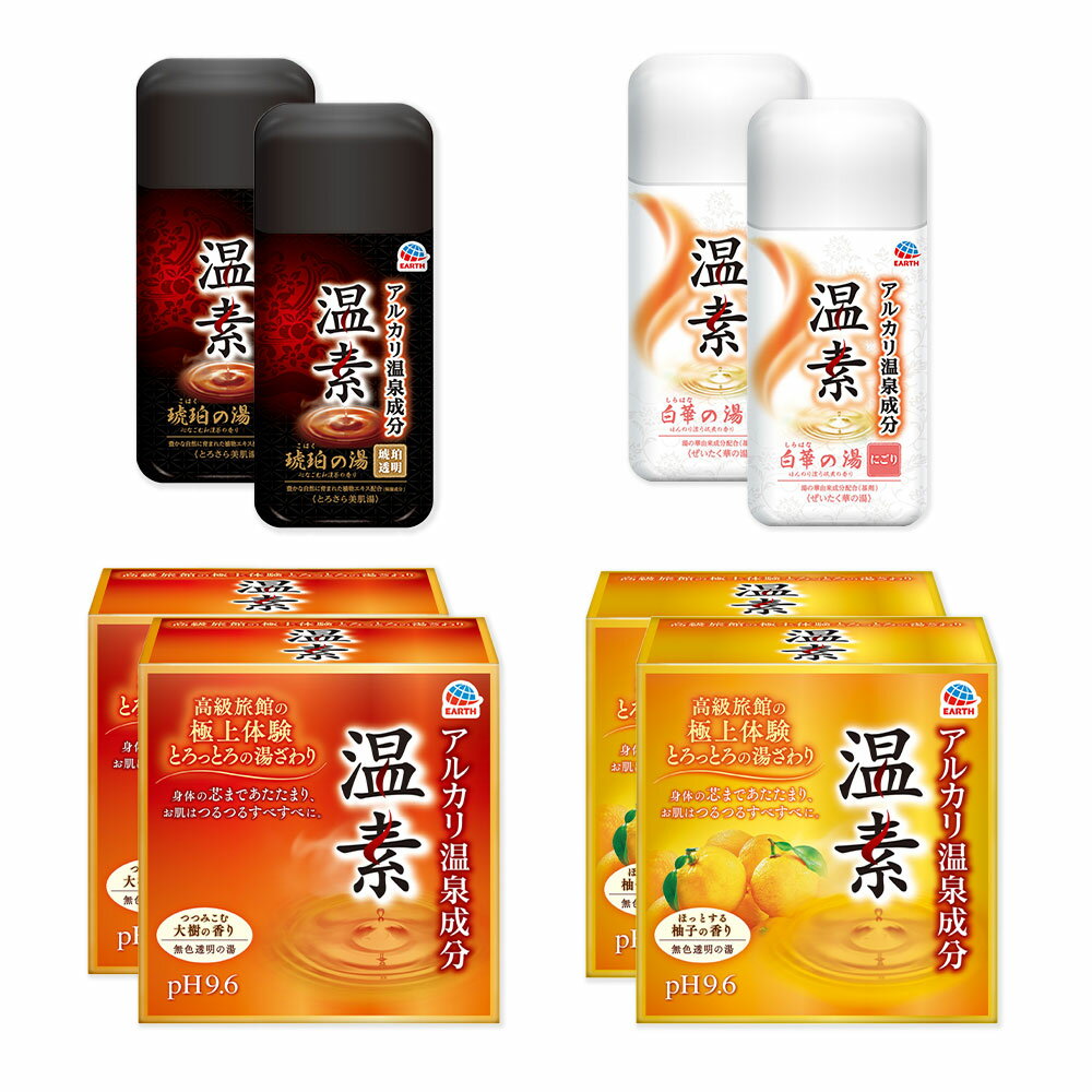 【ふるさと納税】温素 セット 4種 8点 セット（琥珀の湯・白華の湯 各2本／大樹の香り・柚子の香り 各2箱）【2026年2月下旬より順次発送予定】 ／ 入浴剤 ボディケア 入浴 風呂 バスタイム バス用品 バスグッズ 雑貨 日用品 アース製薬 にごり湯 兵庫県 赤穂市 常温 送料無料