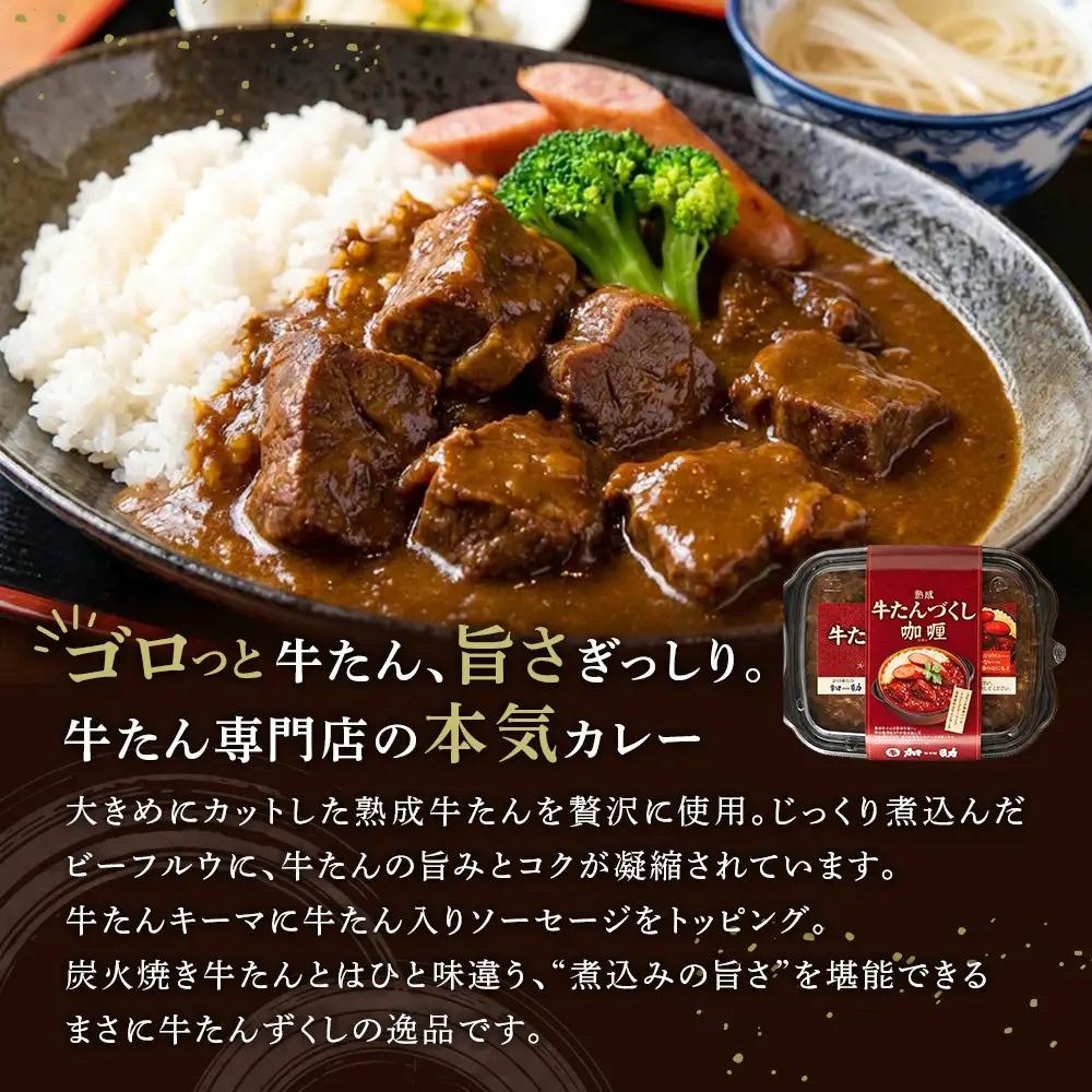 熟成厚切り牛たん＆牛たんデミグラスシチュー＆牛たんづくしカリー 3点セット【ギフトセットにも】_05691