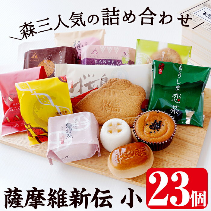 【ふるさと納税】薩摩維新伝(小) かるかん・饅頭などスイーツ詰め合わせ(合計23個) 和菓子 かるかん 軽羹 饅頭 まんじゅう 茶請 お菓子 セット【森三】